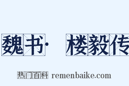 魏书·楼毅传是什么意思的图片